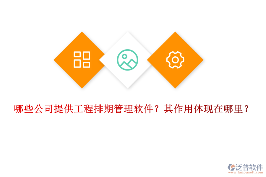 哪些公司提供工程排期管理軟件？其作用體現(xiàn)在哪里？