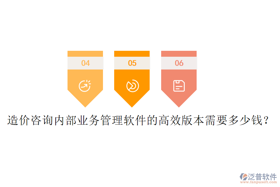 造價(jià)咨詢內(nèi)部業(yè)務(wù)管理軟件的高效版本需要多少錢？