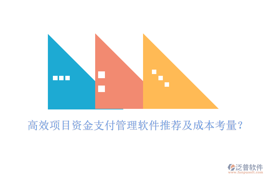 高效項(xiàng)目資金支付管理軟件推薦及成本考量？