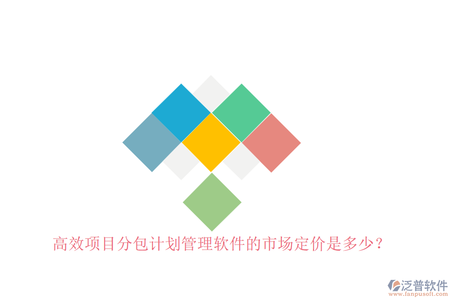 高效項(xiàng)目分包計(jì)劃管理軟件的市場(chǎng)定價(jià)是多少？
