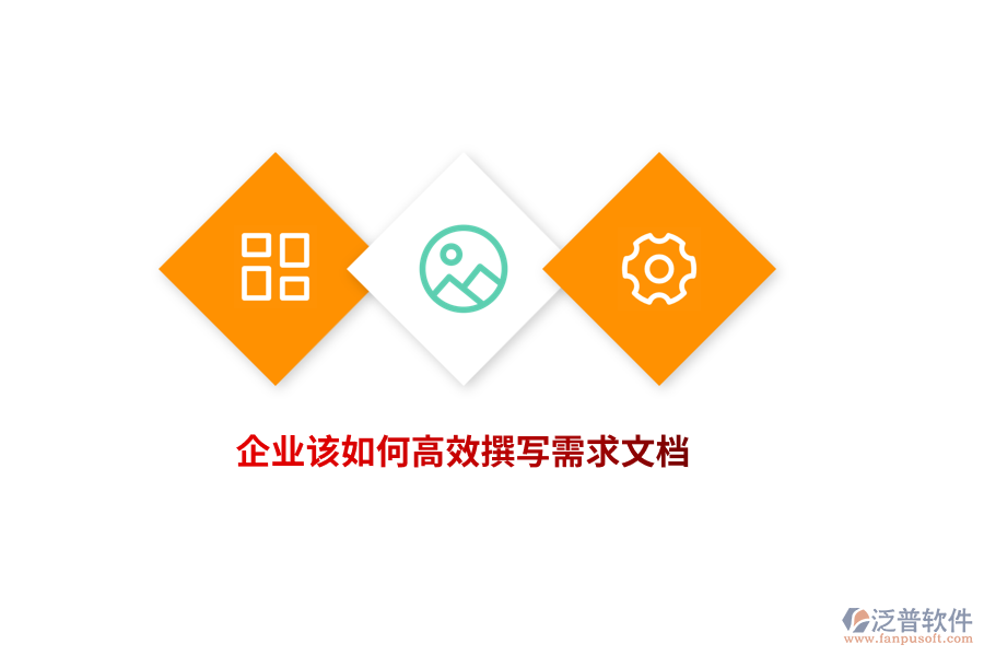 企業(yè)該如何高效撰寫(xiě)需求文檔？