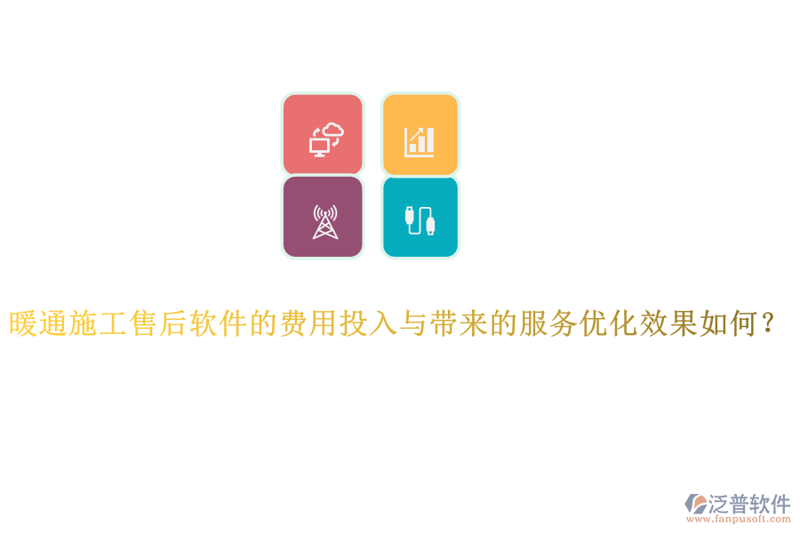 暖通施工售后軟件的費(fèi)用投入與帶來(lái)的服務(wù)優(yōu)化效果如何？