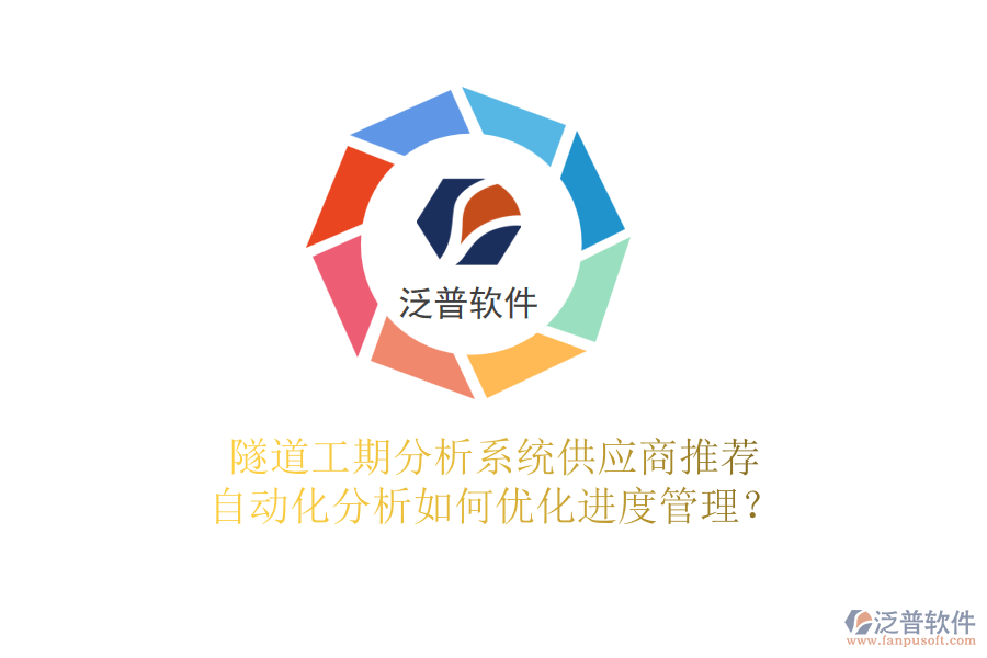 隧道工期分析系統(tǒng)供應(yīng)商推薦，自動化分析如何優(yōu)化進(jìn)度管理？