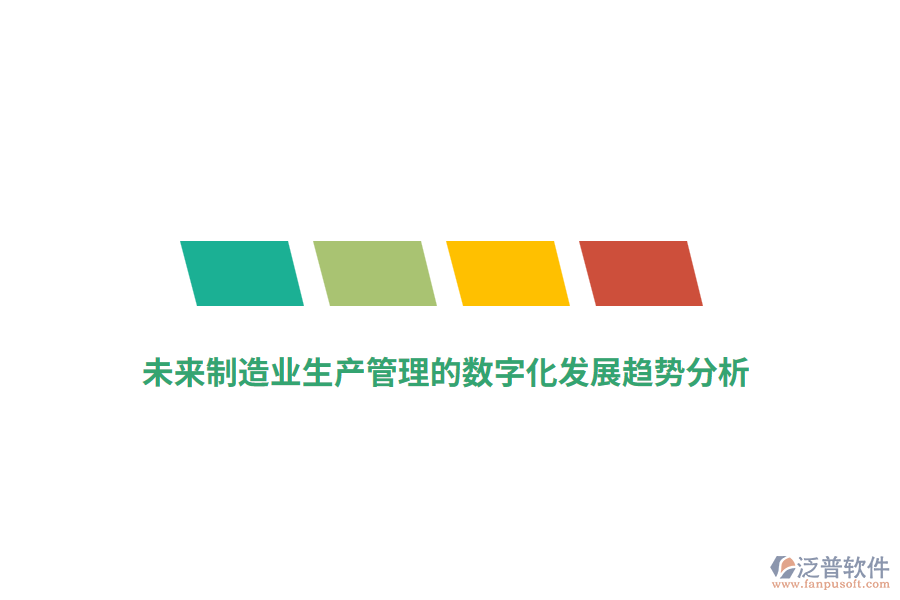 未來制造業(yè)生產管理的數(shù)字化發(fā)展趨勢分析