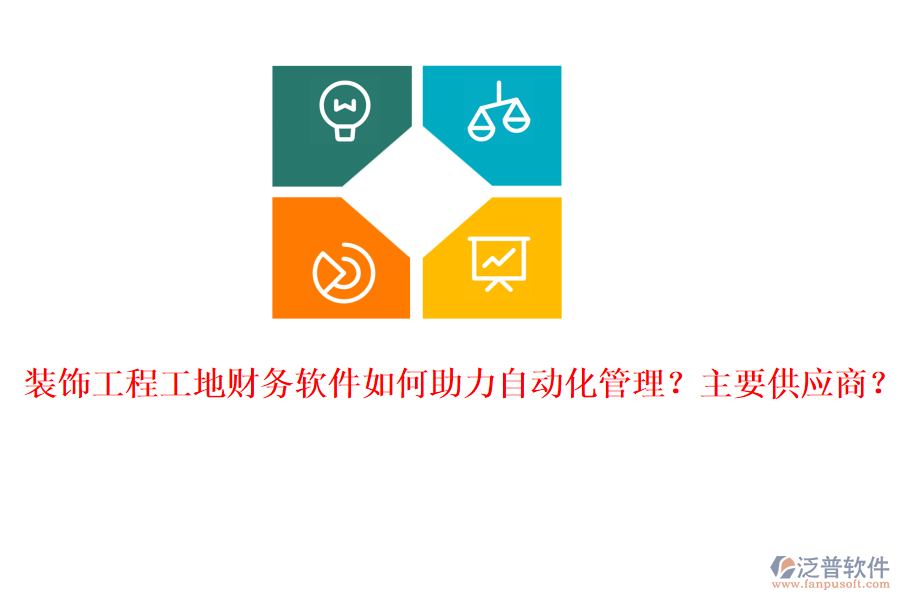 裝飾工程工地財務(wù)軟件如何助力自動化管理？主要供應(yīng)商？