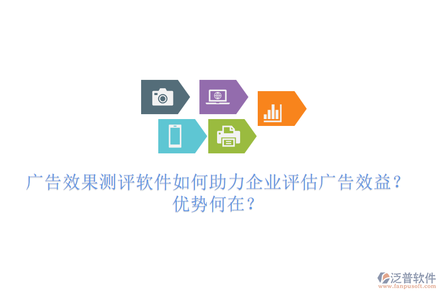廣告效果測評軟件如何助力企業(yè)評估廣告效益？優(yōu)勢何在？
