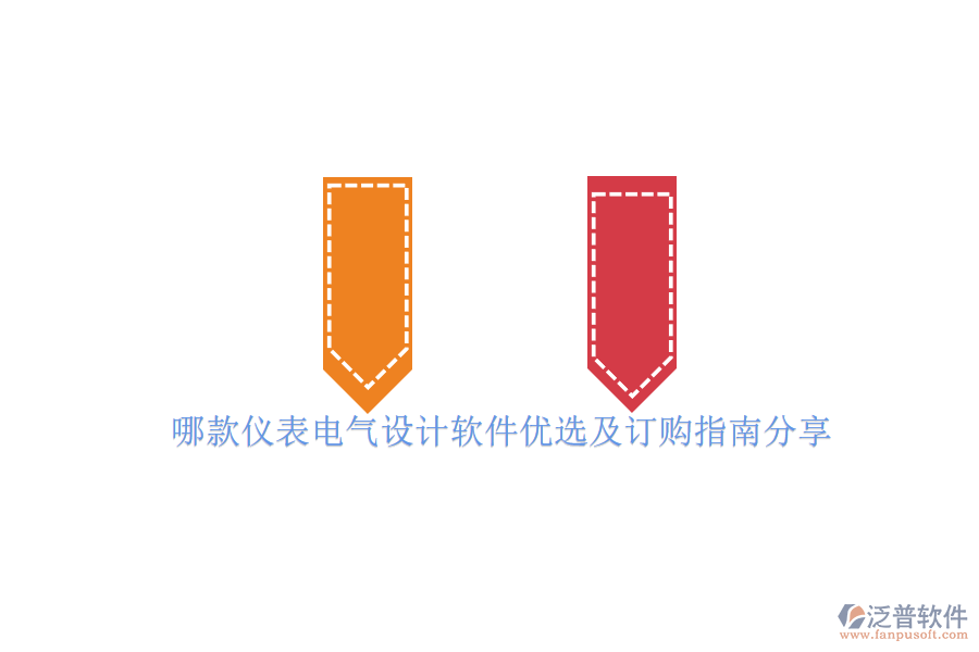 哪款儀表電氣設(shè)計(jì)軟件優(yōu)選及訂購(gòu)指南分享.png