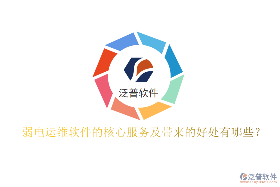 弱電運(yùn)維軟件的核心服務(wù)及帶來的好處有哪些？