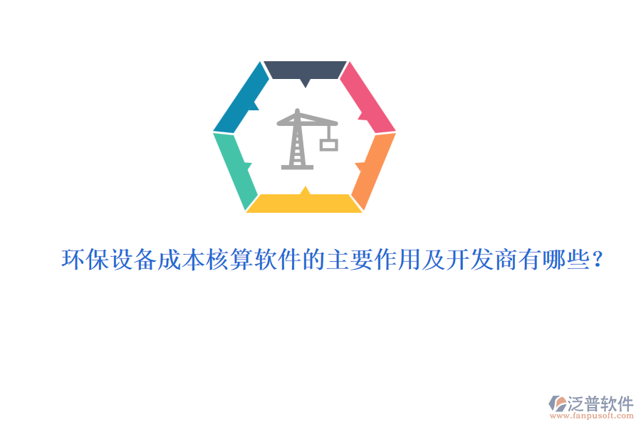 環(huán)保設(shè)備成本核算軟件的主要作用及開發(fā)商有哪些？