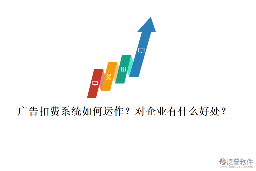 廣告扣費(fèi)系統(tǒng)如何運(yùn)作？對(duì)企業(yè)有什么好處？
