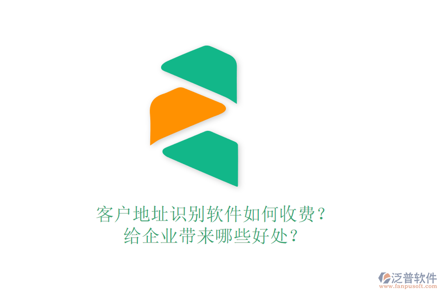 客戶地址識(shí)別軟件如何收費(fèi)？給企業(yè)帶來哪些好處？