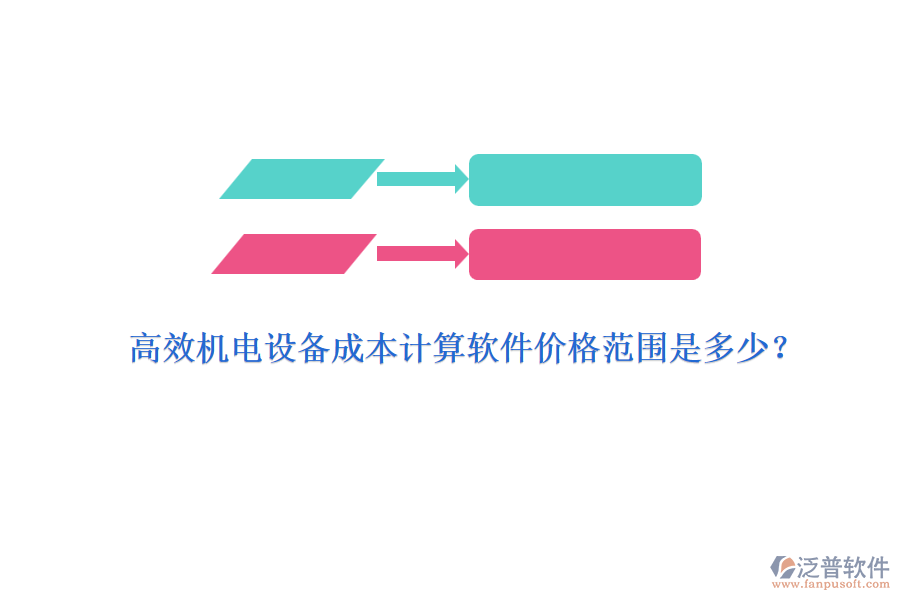 高效機電設(shè)備成本計算軟件價格范圍是多少？