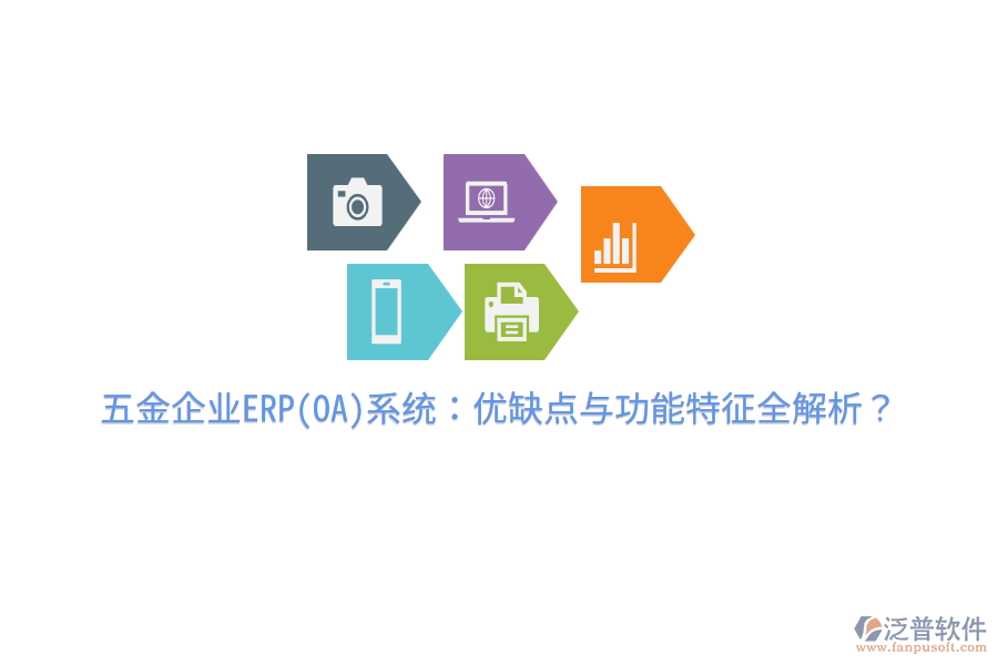 五金企業(yè)ERP(OA)系統(tǒng)：優(yōu)缺點(diǎn)與功能特征全解析？