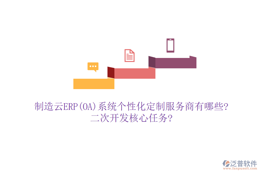 制造云ERP(OA)系統(tǒng)個(gè)性化定制服務(wù)商有哪些?<a href=http://www.theonlineadagency.com/Implementation/kaifa/ target=_blank class=infotextkey>二次開發(fā)</a>核心任務(wù)?