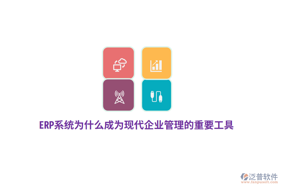 ERP系統(tǒng)為什么成為現(xiàn)代企業(yè)管理的重要工具？