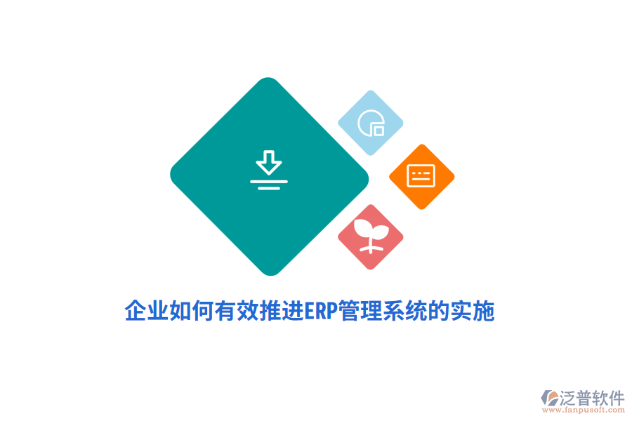 企業(yè)如何有效推進(jìn)ERP管理系統(tǒng)的實(shí)施？