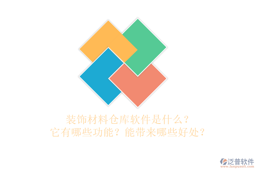 裝飾材料倉庫軟件是什么？它有哪些功能？能帶來哪些好處？