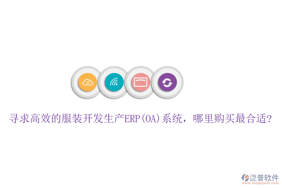 尋求高效的服裝開(kāi)發(fā)生產(chǎn)ERP(OA)系統(tǒng)，哪里購(gòu)買最合適?