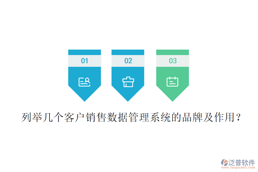 列舉幾個(gè)客戶銷售數(shù)據(jù)管理系統(tǒng)的品牌及作用？