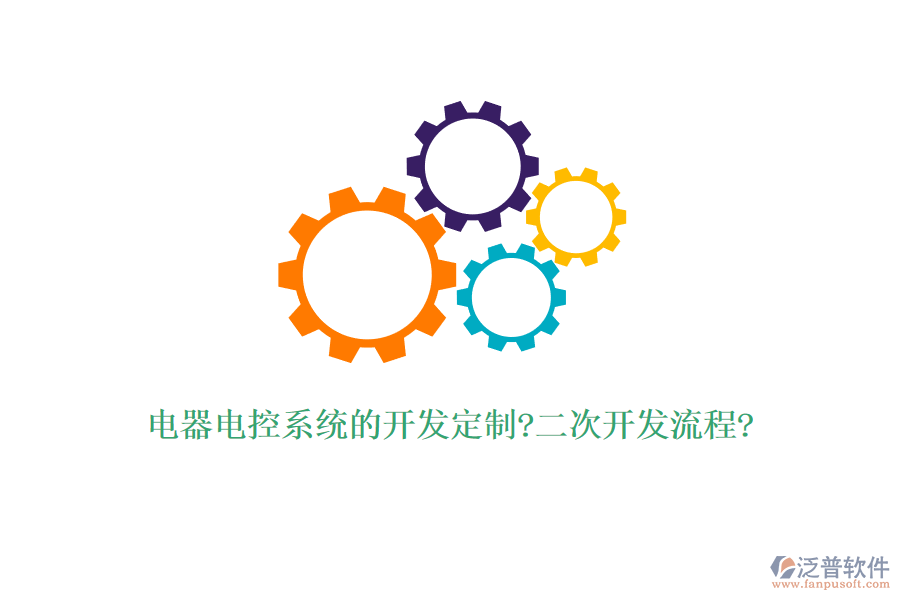 電器電控系統(tǒng)的開發(fā)定制?<a href=http://www.theonlineadagency.com/Implementation/kaifa/ target=_blank class=infotextkey>二次開發(fā)</a>流程?