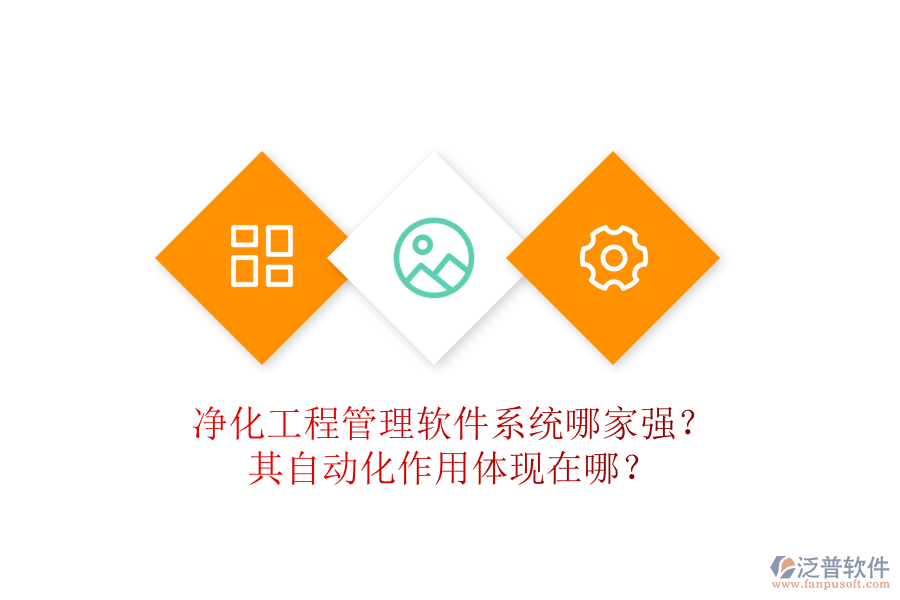 凈化工程管理軟件系統(tǒng)哪家強？其自動化作用體現(xiàn)在哪？