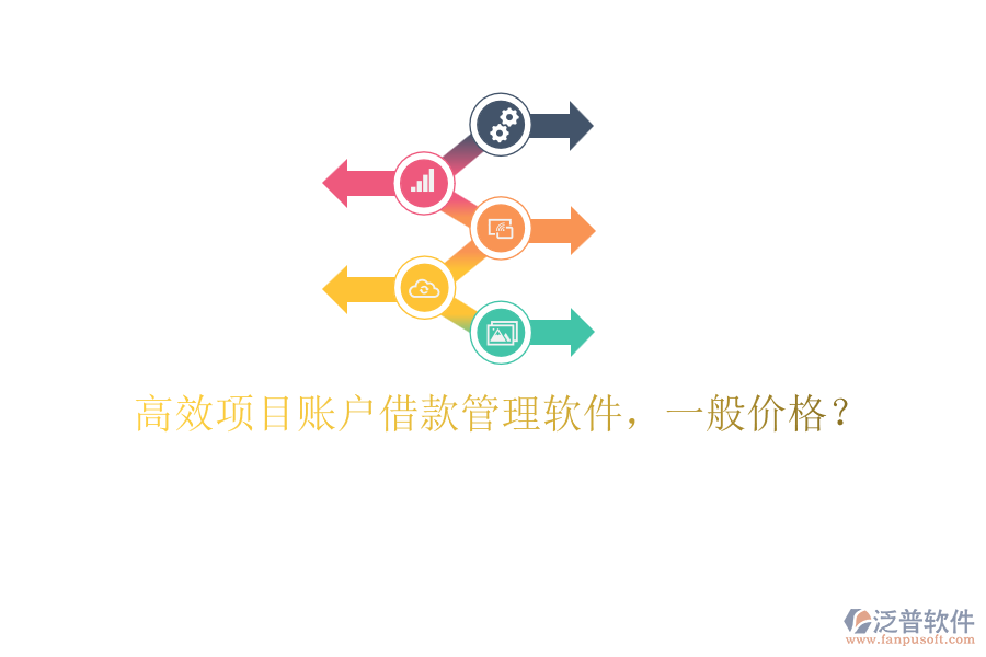 高效項目賬戶借款管理軟件，一般價格？
