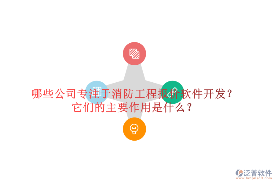 哪些公司專注于消防工程報價軟件開發(fā)？它們的主要作用是什么？