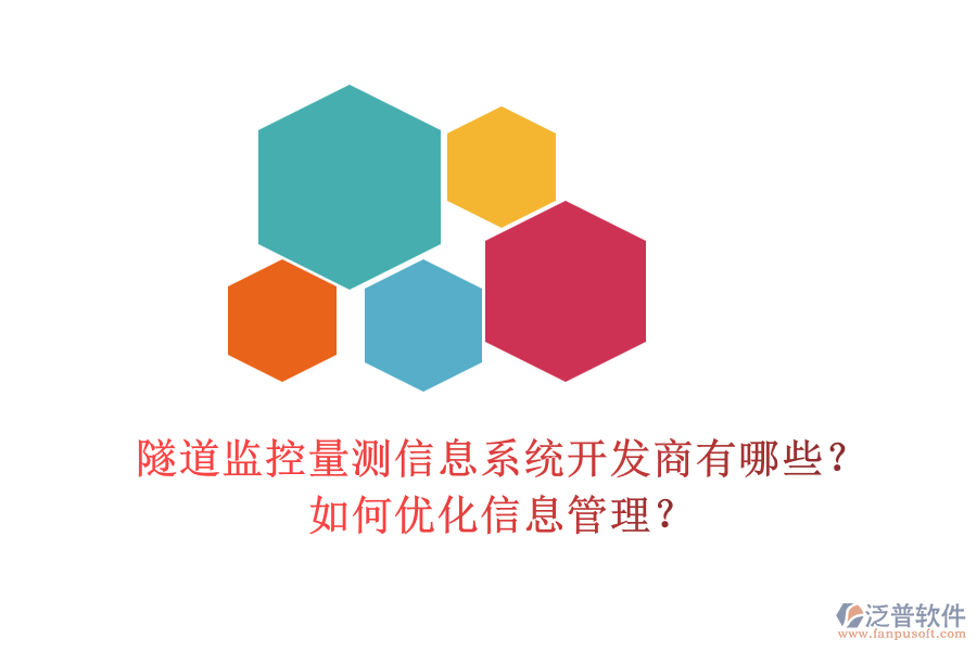 隧道監(jiān)控量測信息系統(tǒng)開發(fā)商有哪些？如何優(yōu)化信息管理？
