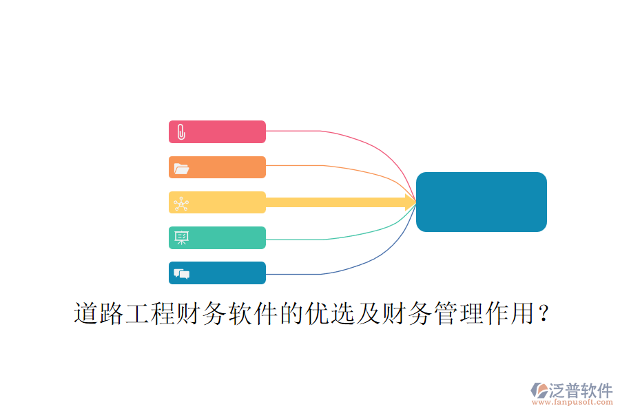 道路工程財務軟件的優(yōu)選及財務管理作用？