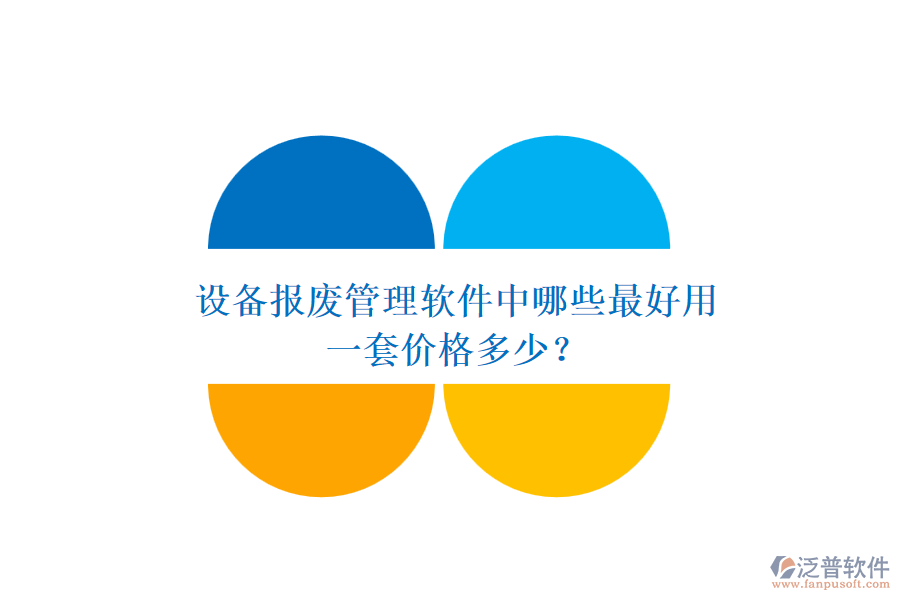 設(shè)備報(bào)廢管理軟件中哪些最好用，一套價(jià)格多少？