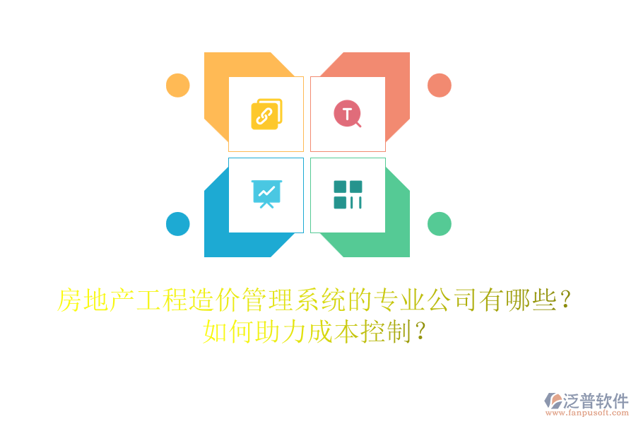 房地產(chǎn)工程造價管理系統(tǒng)的專業(yè)公司有哪些？如何助力成本控制？