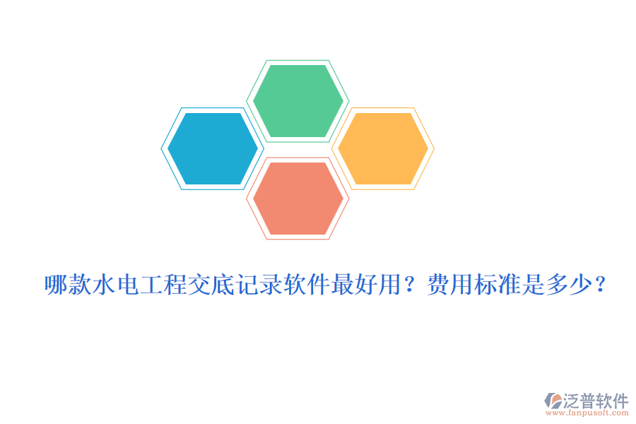 哪款水電工程交底記錄軟件最好用？費用標(biāo)準(zhǔn)是多少？