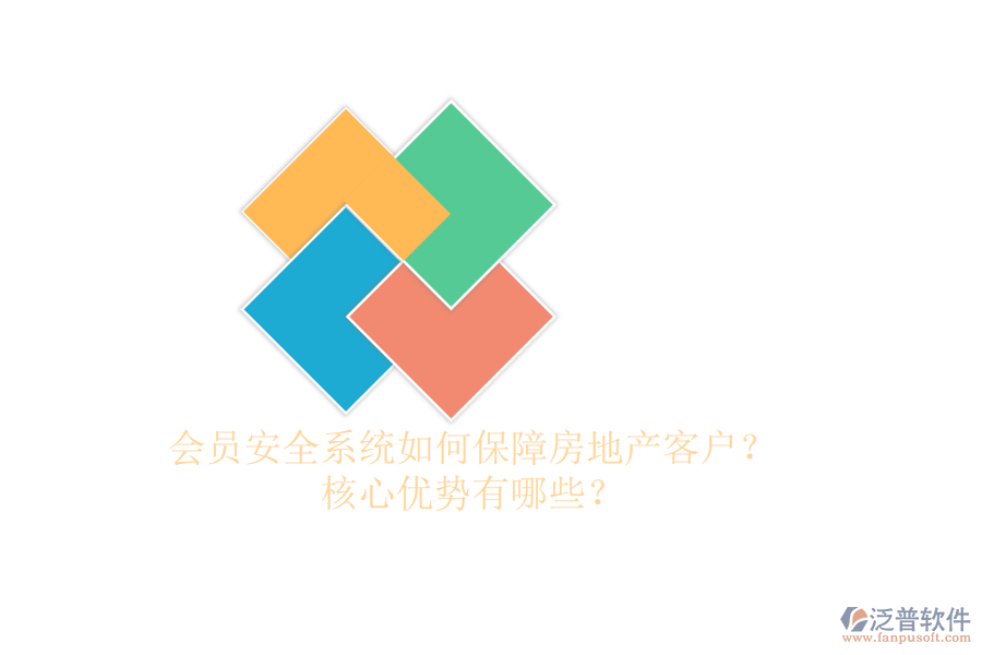 會(huì)員安全系統(tǒng)如何保障房地產(chǎn)客戶？核心優(yōu)勢(shì)有哪些？