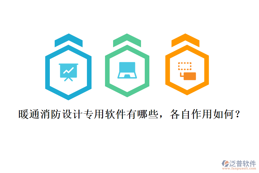 暖通消防設計專用軟件有哪些，各自作用如何？