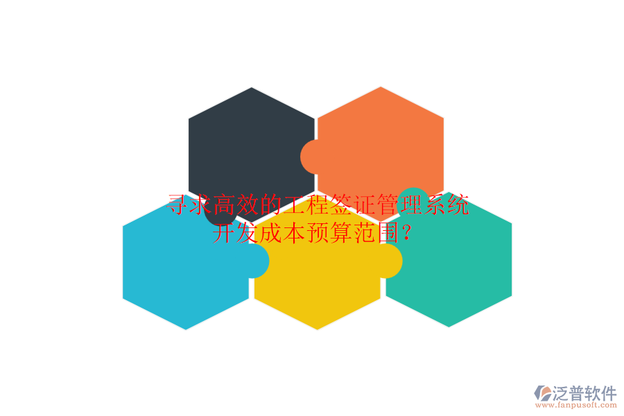 尋求高效的工程簽證管理系統(tǒng)，開(kāi)發(fā)成本預(yù)算范圍？