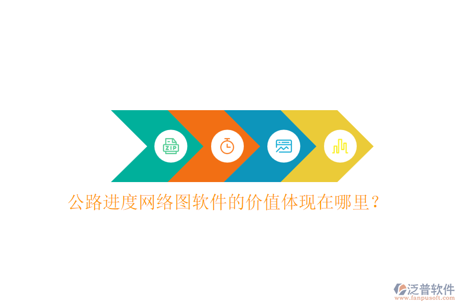 公路進(jìn)度網(wǎng)絡(luò)圖軟件的價(jià)值體現(xiàn)在哪里？