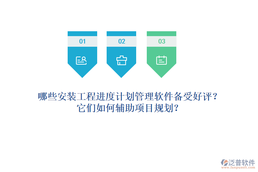 哪些安裝工程進(jìn)度計(jì)劃管理軟件備受好評(píng)？它們?nèi)绾屋o助項(xiàng)目規(guī)劃？