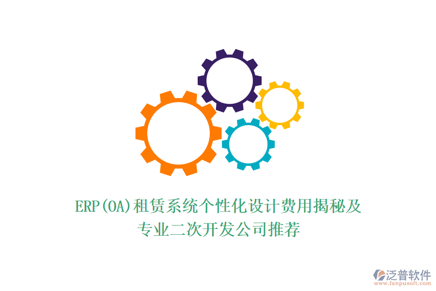 ERP(OA)租賃系統(tǒng)個性化設計費用揭秘及專業(yè)<a href=http://www.theonlineadagency.com/Implementation/kaifa/ target=_blank class=infotextkey>二次開發(fā)</a>公司推薦