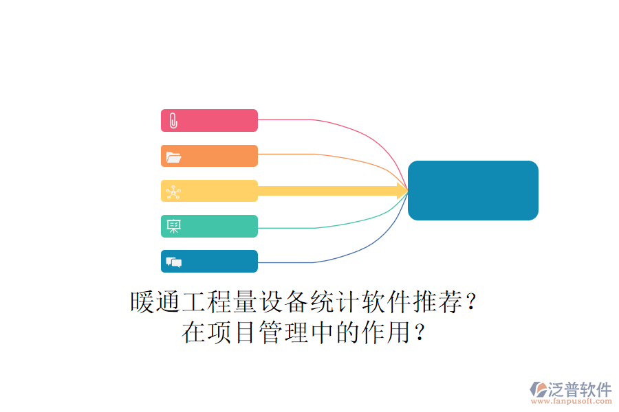 暖通工程量設(shè)備統(tǒng)計(jì)軟件推薦？在項(xiàng)目管理中的作用？