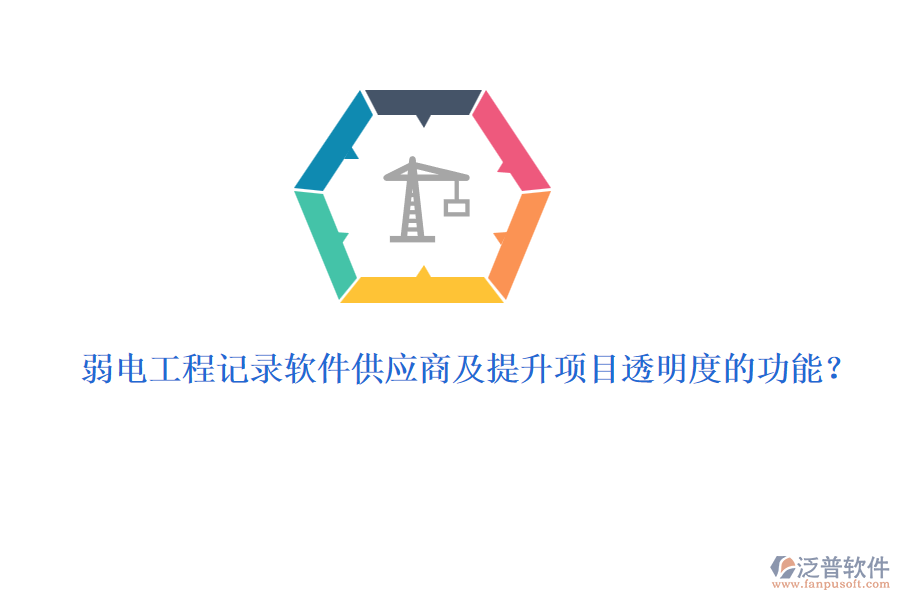 弱電工程記錄軟件供應(yīng)商及提升項(xiàng)目透明度的功能？