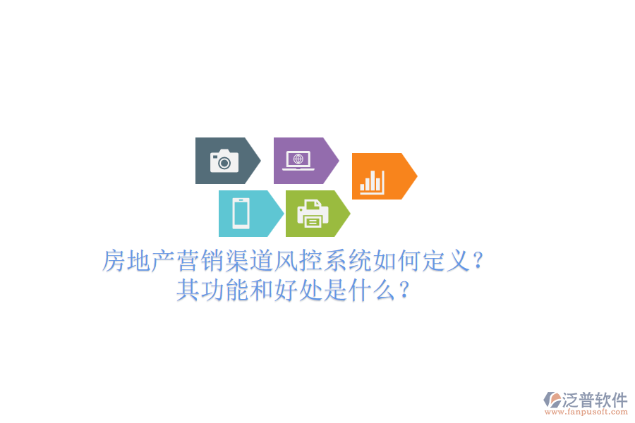 房地產(chǎn)營(yíng)銷渠道風(fēng)控系統(tǒng)如何定義？其功能和好處是什么？