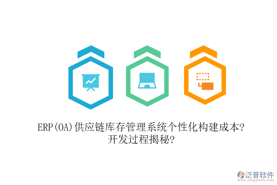 ERP(OA)供應鏈庫存管理系統個性化構建成本?開發(fā)過程揭秘?