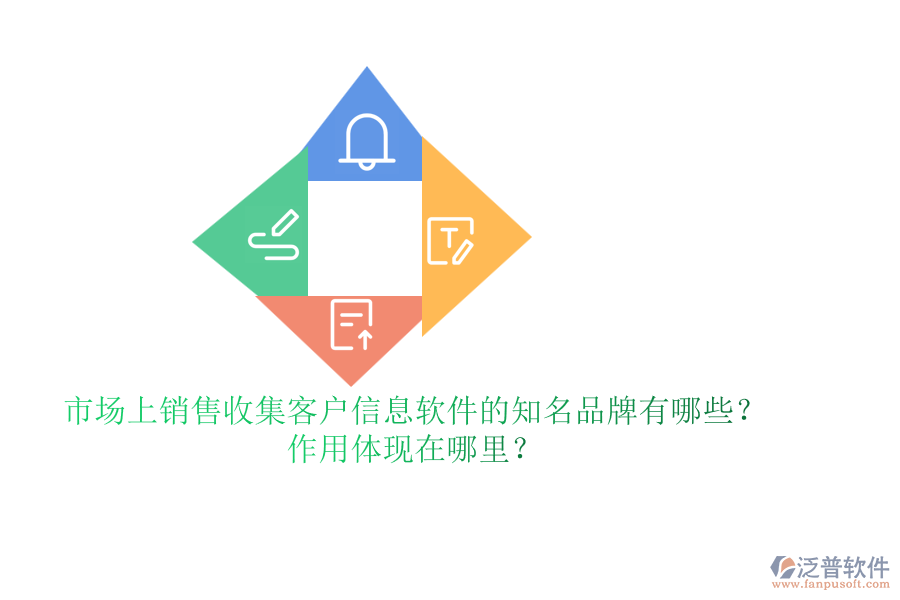 市場上銷售收集客戶信息軟件的知名品牌有哪些？作用體現(xiàn)在哪里？
