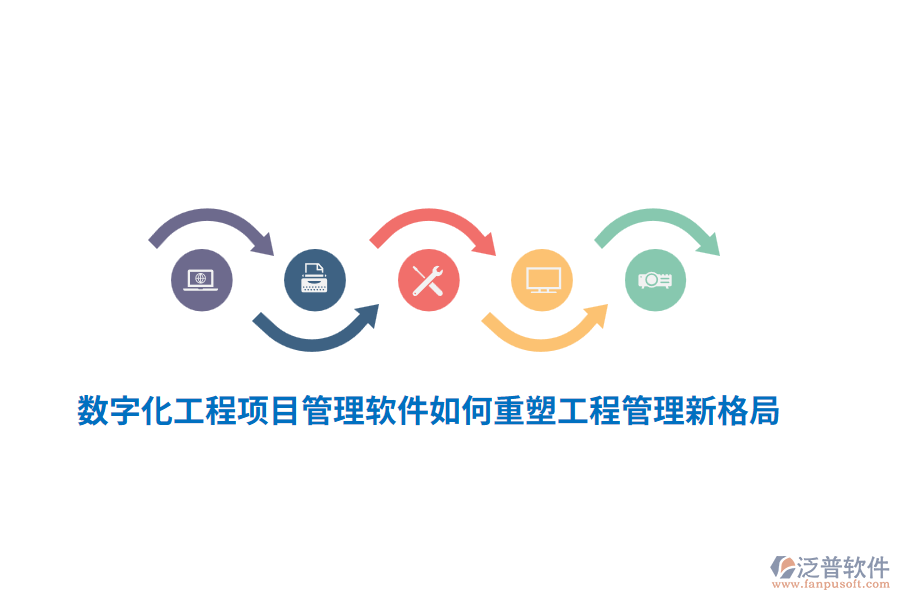 數(shù)字化工程項(xiàng)目管理軟件如何重塑工程管理新格局？