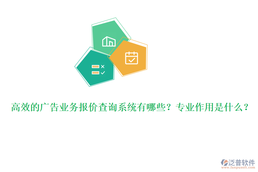 高效的廣告業(yè)務(wù)報價查詢系統(tǒng)有哪些？專業(yè)作用是什么？