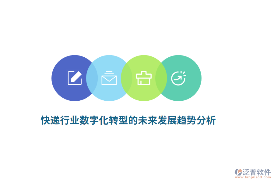 快遞行業(yè)數(shù)字化轉(zhuǎn)型的未來發(fā)展趨勢分析