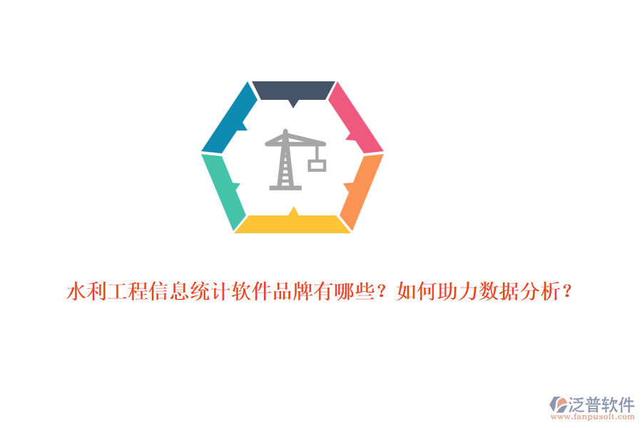 水利工程信息統(tǒng)計軟件品牌有哪些？如何助力數(shù)據(jù)分析？