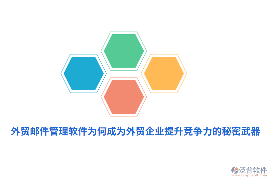 外貿(mào)郵件管理軟件為何成為外貿(mào)企業(yè)提升競爭力的秘密武器？