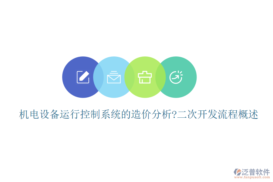 機電設(shè)備運行控制系統(tǒng)的造價分析?<a href=http://www.theonlineadagency.com/Implementation/kaifa/ target=_blank class=infotextkey>二次開發(fā)</a>流程概述