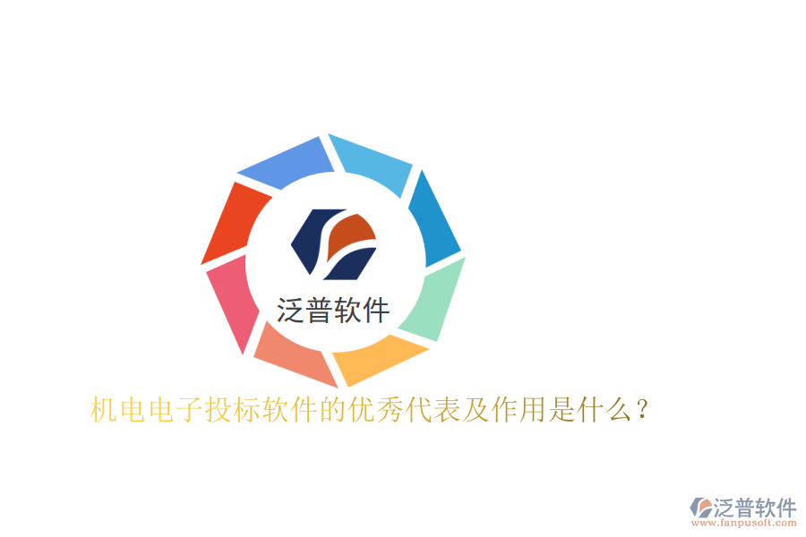 機(jī)電電子投標(biāo)軟件的優(yōu)秀代表及作用是什么？